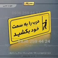 پلاک مولتی راهنما درب را به سمت خود بکشید - تصویر 19